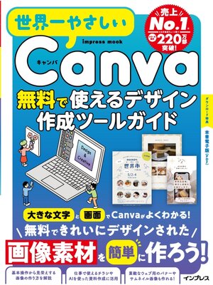 cover image of 世界一やさしいCanva 無料で使えるデザイン作成ツールガイド